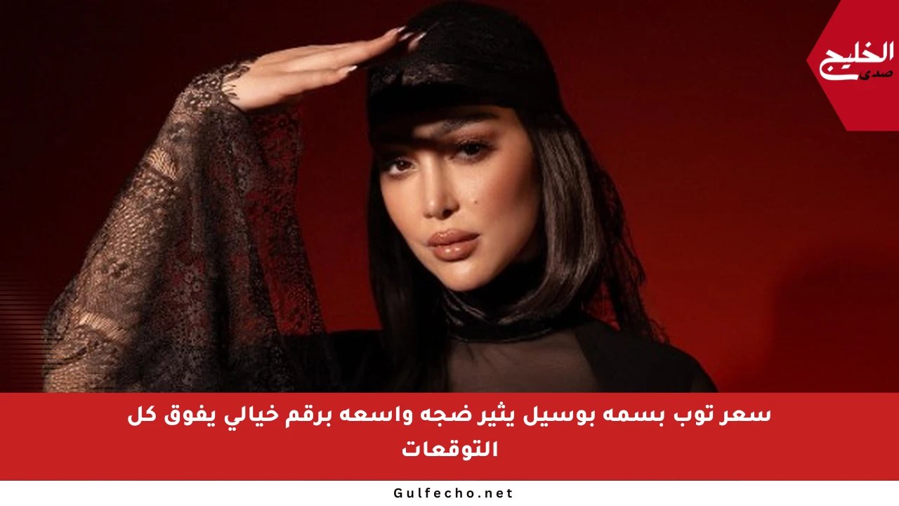 سعر توب بسمة بوسيل يثير ضجة واسعة برقم خيالي يفوق كل التوقعات